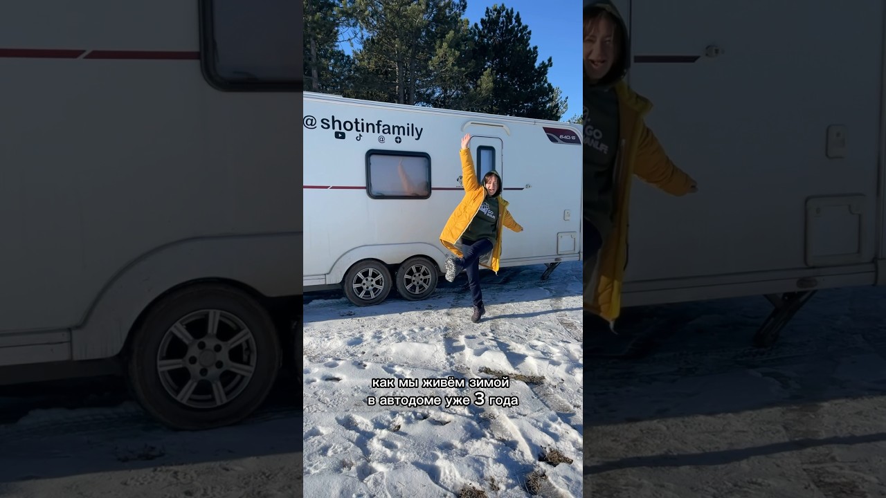 Зимовка в автодоме #автодом #домнаколесах #караван #путешествие #travel #rv