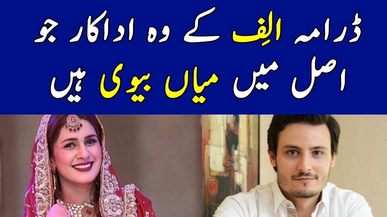 Alif Drama Cast Real Life Partners | Alif Drama Complete Story | Alif Drama Episode