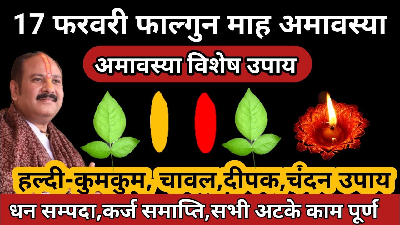 17 फरवरी फाल्गुन अमावस्या | कर्जा समाप्ति | चंदन का महाउपाय #amavasya #shivmahapuran 