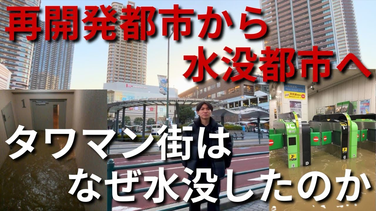 【再開発都市】「武蔵小杉」が水没都市になってしまった理由