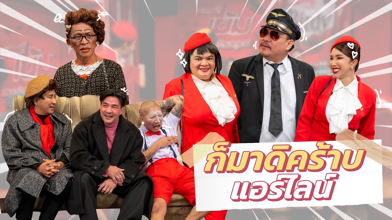 ก็มาดิคร้าบ | หัวจะปวด! ครอบครัวตัวป่วน ขึ้นเครื่องบินระดับวีไอพี | 02 ก.พ. 68