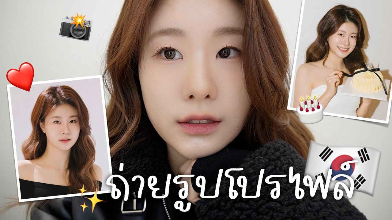 VLOG) ถ่ายรูปโปรไฟล์ครั้งแรกในชีวิตที่เกาหลี #ไอลีน #elnhl
