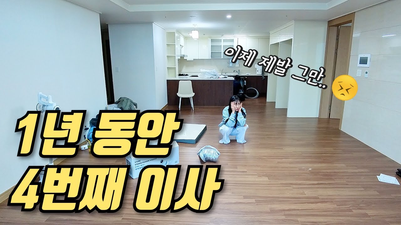 1년 동안 4번째 이사 합니다. 한국으로 돌아온 지 한 달 만에 하는 이사 브이로그 / 이제 이사는 그만~~~~~!!!!!!!!