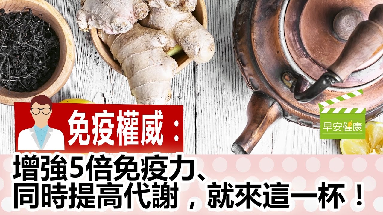 增強5倍免疫力、同時提高代謝，就來這一杯【早安健康／健康大頭條 7】