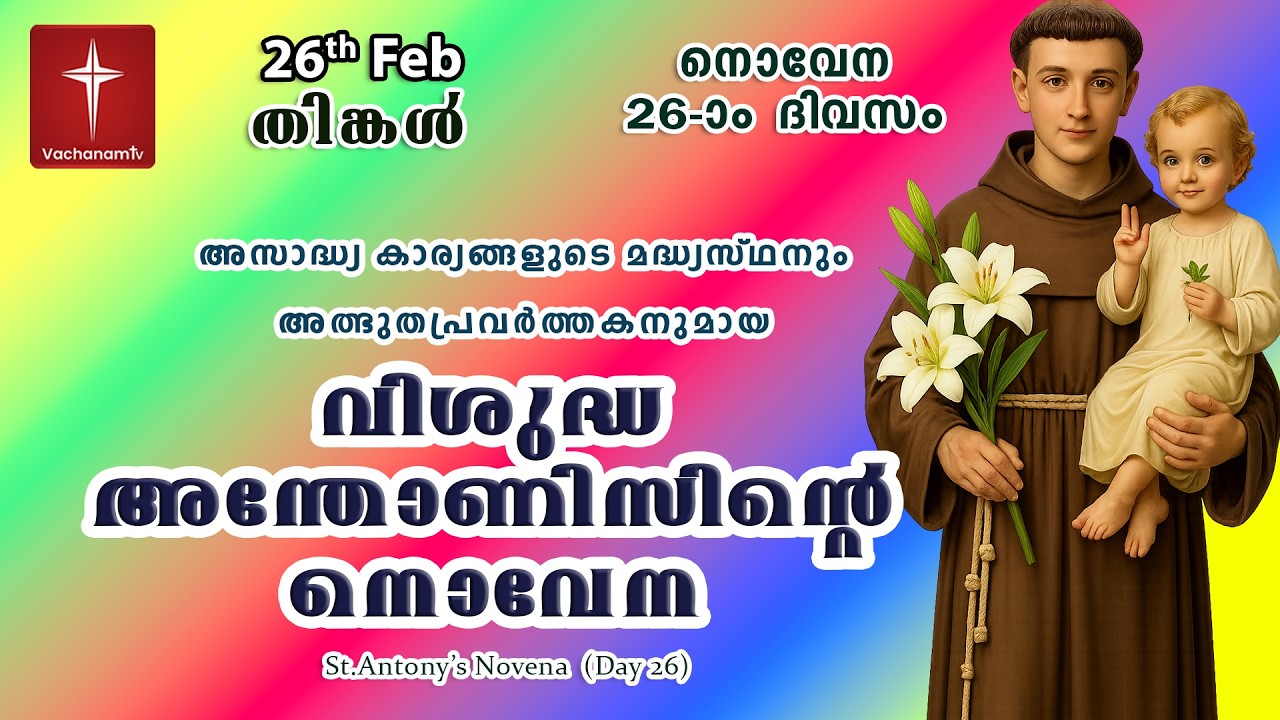 🔴LIVE  | 25 Feb 2026 | Miraculous Novena to St. Anthony | അതിശക്തമായ വിശുദ്ധ അന്തോണിയോടുള്ള നൊവേന