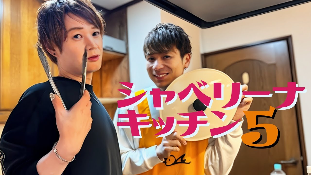 シャベリーナ🧡キッチン⑤～ 大盤振る舞いで「祝！5回目✨🎉🎉🎉✨」