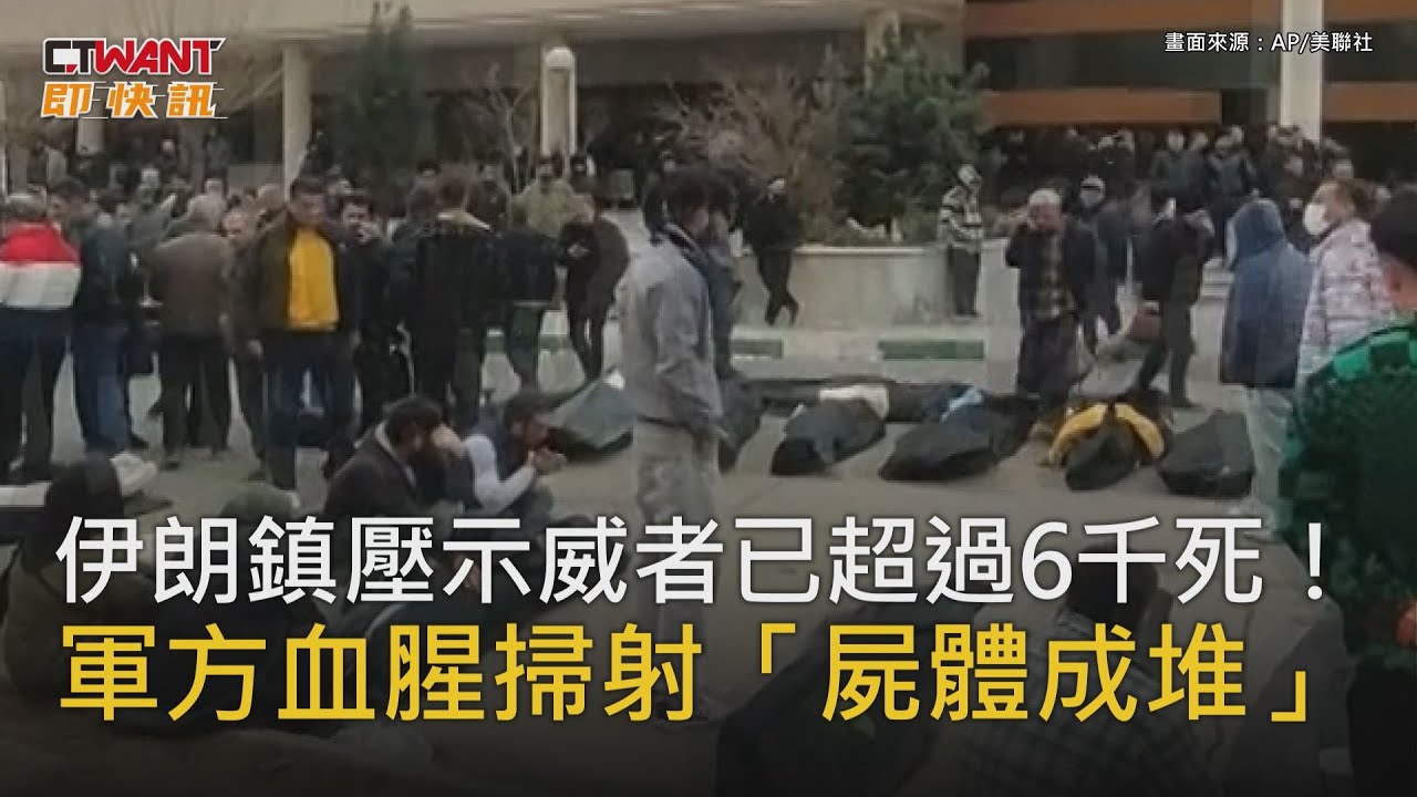 CTWANT 即時新聞 / 伊朗鎮壓示威者已超過6千死！ 軍方血腥掃射「屍體成堆」