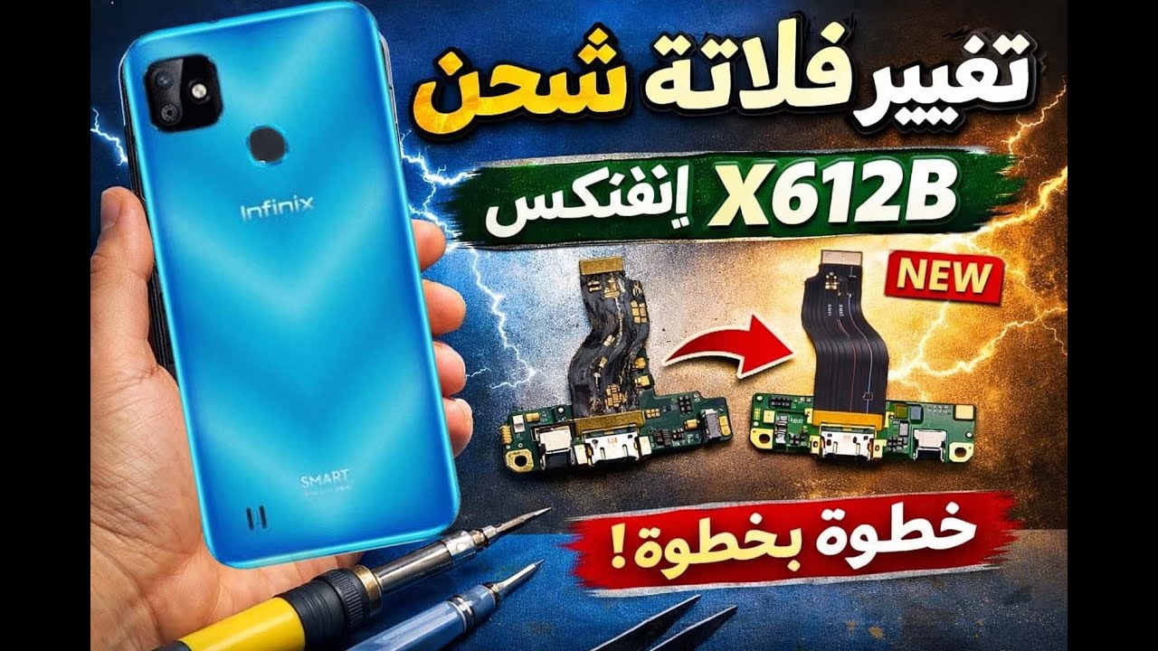 تغيير فلاتة شحن إنفنكس X612B