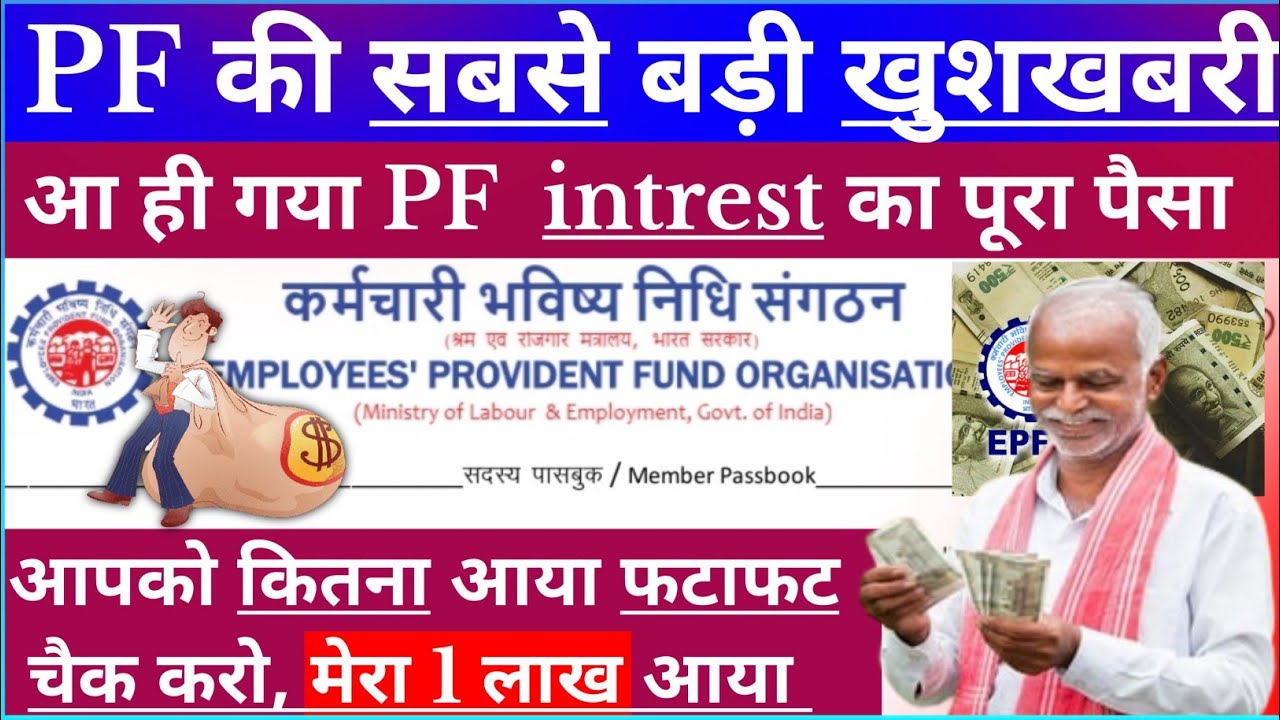 PF Good News : pf interest Credit | pf interest latest news | pf interest kaise check kare Phone se