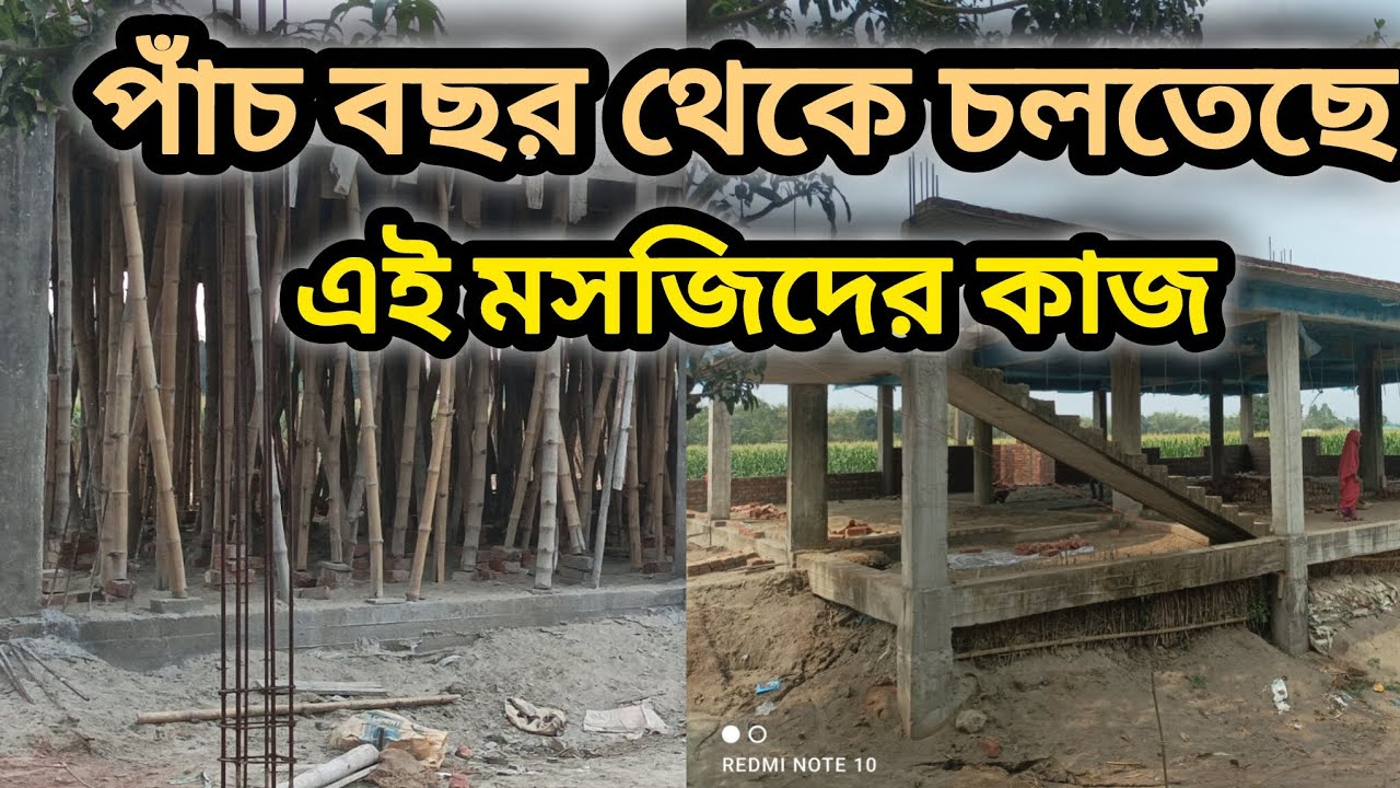 পাঁচ বছর থেকে চলতেছি এই মসজিদের কাজ। বায়তুল মামুর জামে মসজিদ 