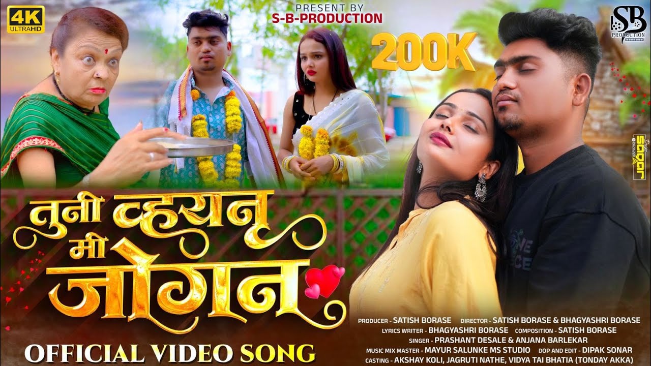 तुनी व्हयनु मी जोगन | Tuni Vhaynu Mi Jogan | Ahirani Love Song | Prashant Desale | Satish Borase