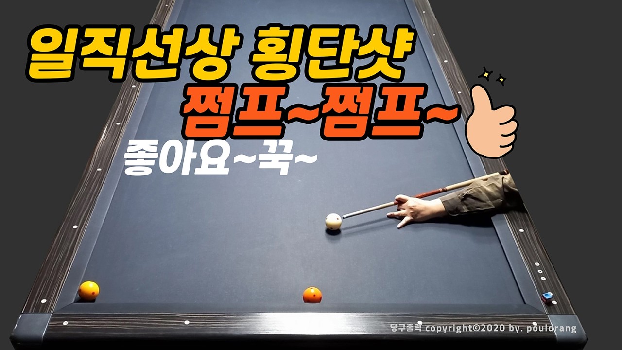 (542) (당구홀릭) (횡단샷) - 쩜프~쩜프~