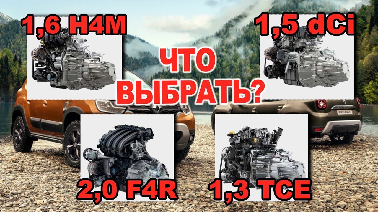новый РЕНО ДАСТЕР выбор двигателя в 2021: 1.6 H4M, 2.0 F4R, 1,5 DCI или1.3 TCE турбо ?