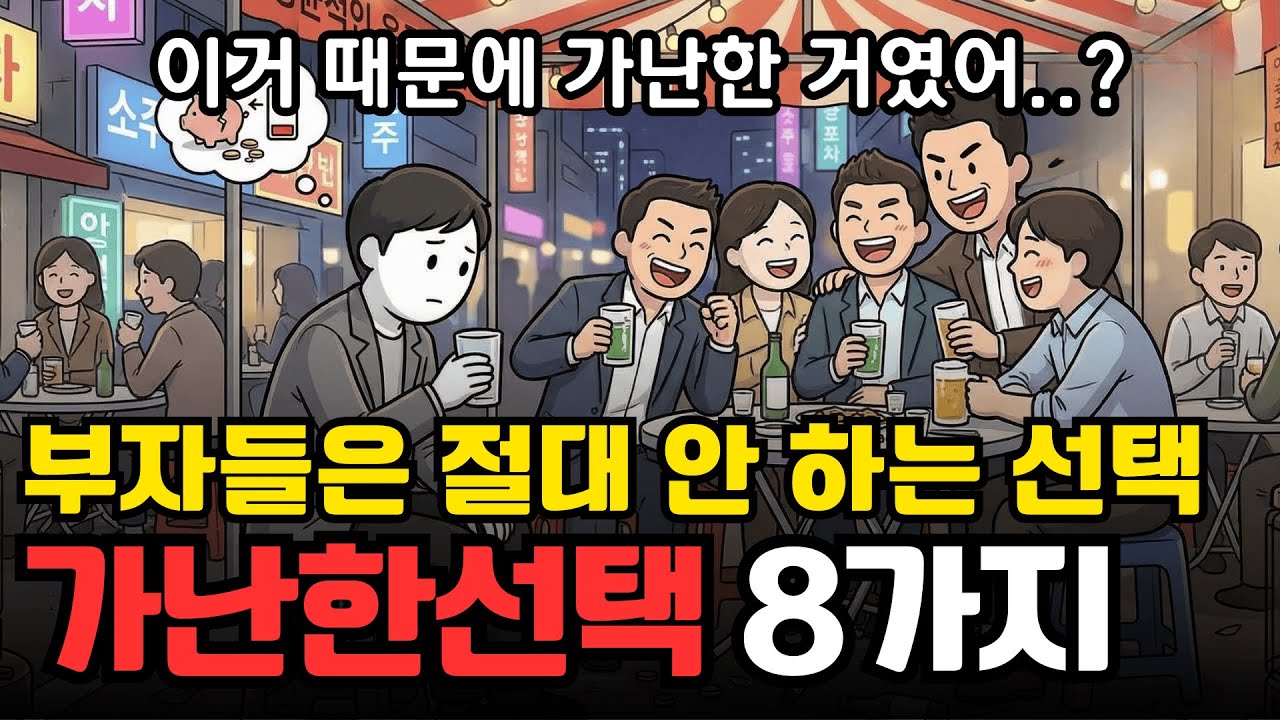 많이 벌어도 가난해지는 습관, 딱 8가지만 지키세요 | 시사 애니메이션