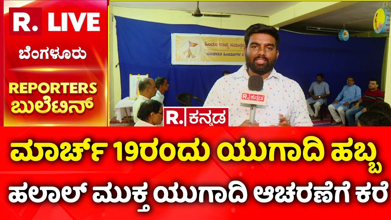 Halal Free Ugadi | ಮಾರ್ಚ್ 19ರಂದು ಯುಗಾದಿ ಹಬ್ಬ | ಹಲಾಲ್ ಮುಕ್ತ ಯುಗಾದಿ ಆಚರಣೆಗೆ ಕರೆ | @RepublicKannada