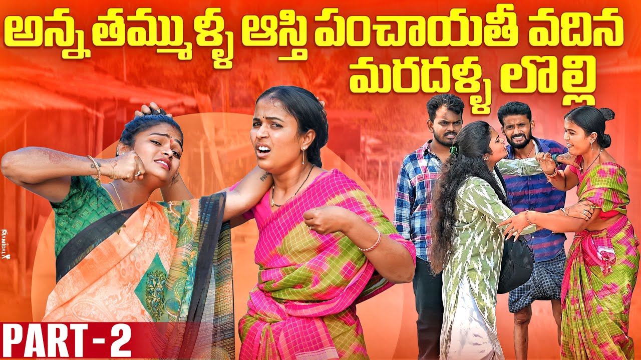 అన్నతమ్ముళ్ళ ఆస్తి పంచాయితీ వదినమరుదళ్ళ లొల్లి | VADINA MARUDALLA LOLLI PART 2  #emotional #trending
