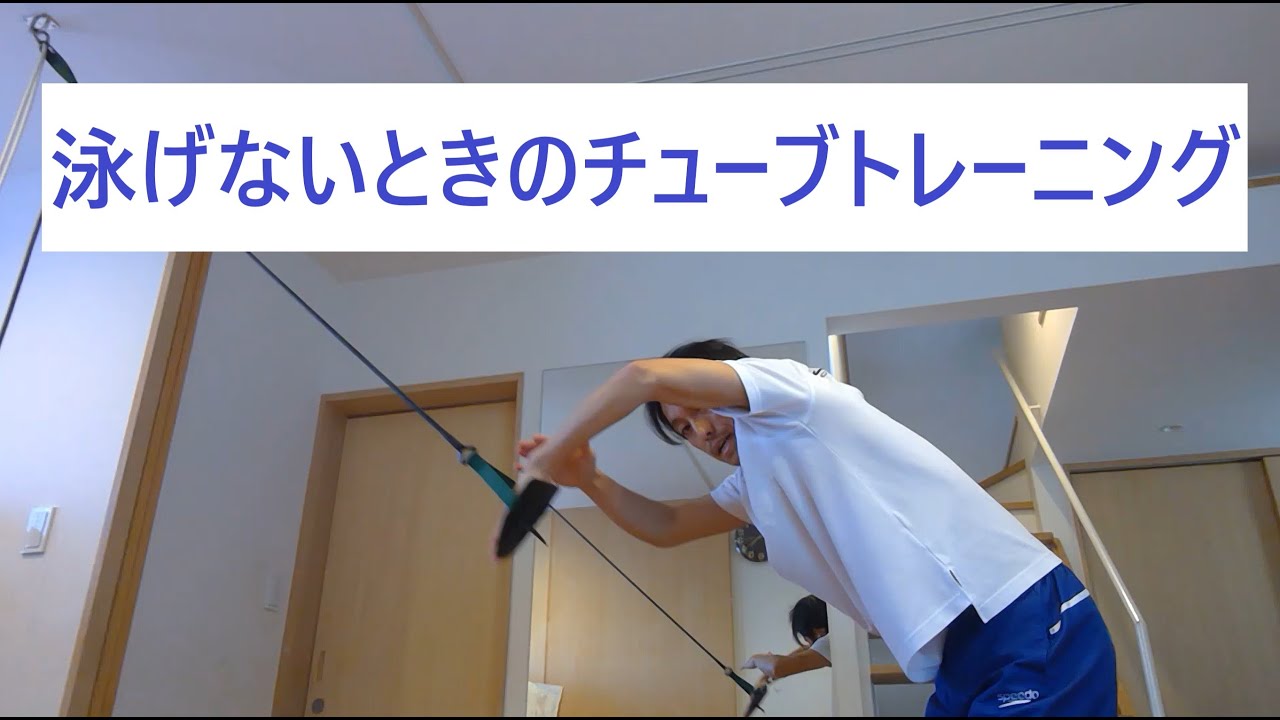 泳げないときのチューブトレーニング