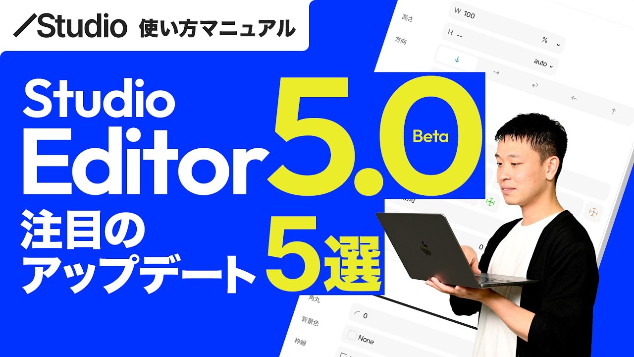 Studio Editor 5.0 Betaをレビュー｜注目のアップデート5選！