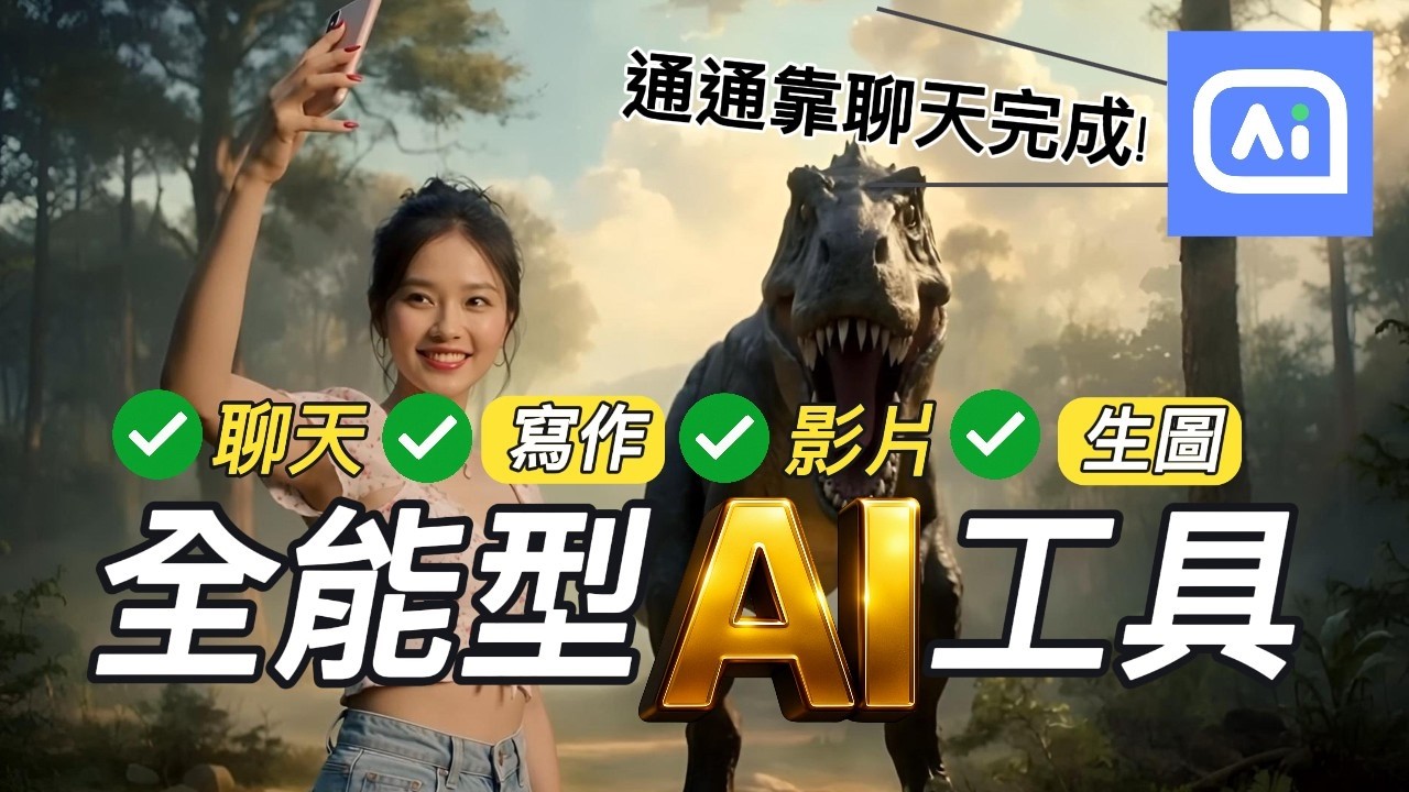 【AI 終極懶人包】一款全能型、集合多模型的 Al工具ChatArt，匯集AI聊天、寫作、生圖與視頻。透過一個AI工具幫你經營自媒體，透過聊天搞定寫作、AI 繪圖和影片，ChatArt 全功能實測！