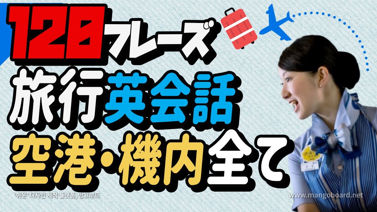 【旅行必須英語】 チケット買いから空港・飛行機で使える全ての英会話必須表現を１２０フレーズにまとめました！