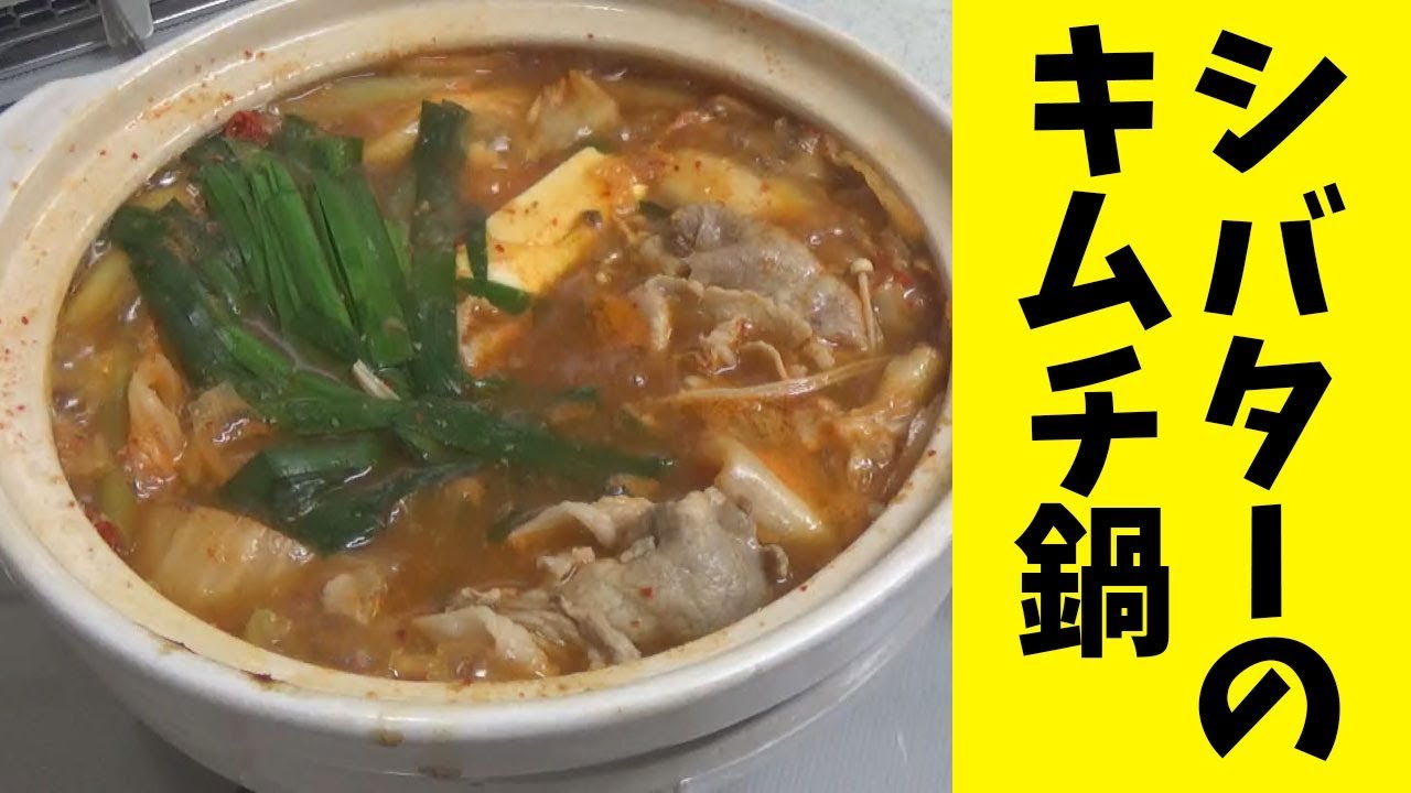 キムチ鍋の作り方