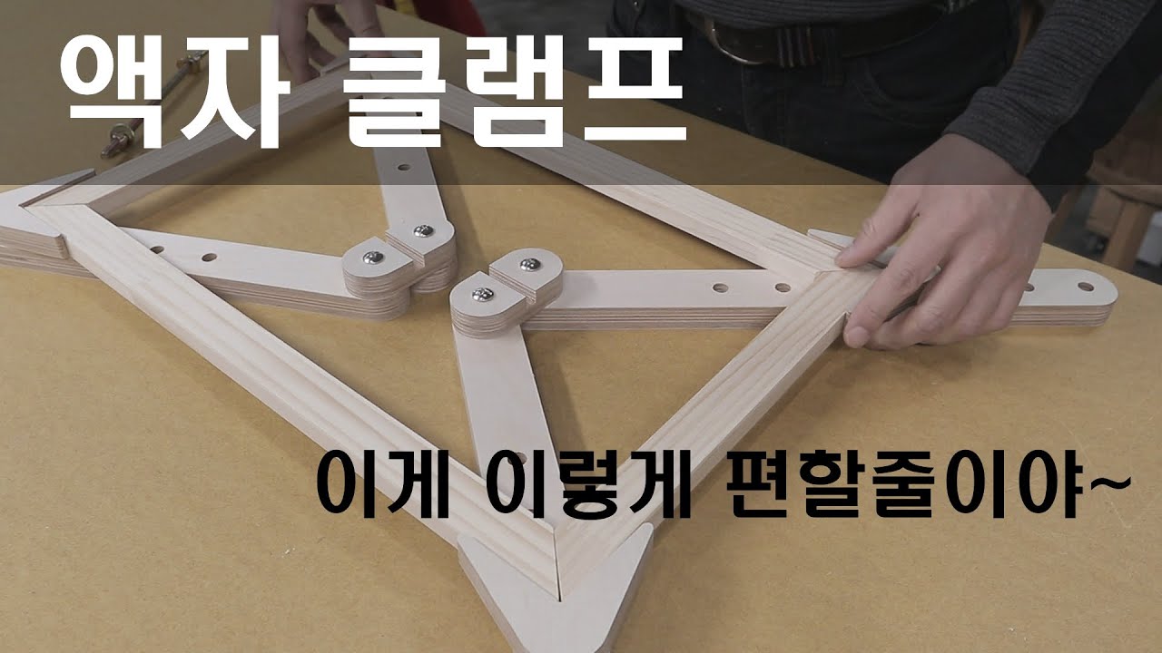 DIY 액자클램프, 액자 이제부터 쉽게 조립하세요...(frame clamp)
