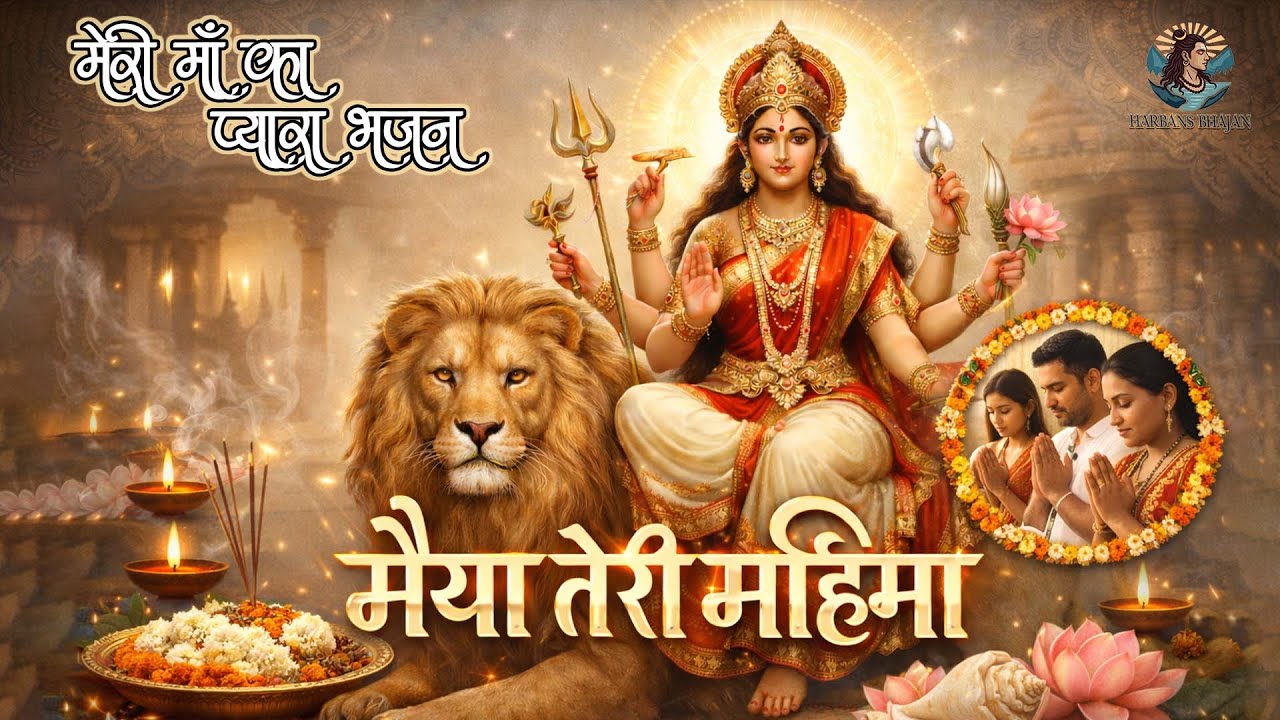 मैया तेरी महिमा | Durga Maa Bhajan | @harbansbhajan  | Navratri Special Bhajan