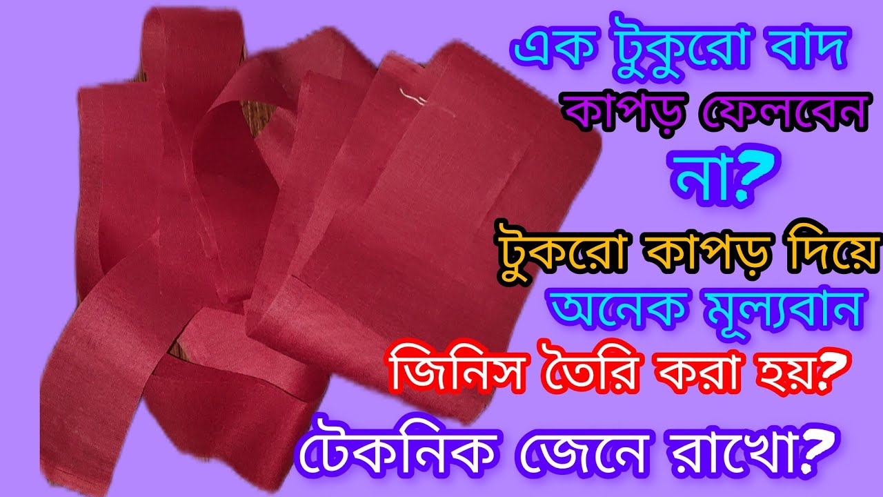 এক টুকরো বাদকাপড় ফিরলে ফেলবেননা টুকরো কাপড় 💸🥰 অনেক মূল্যবান জিনিস তৈরি করা হয় টেকনিক জেনেরাখো🥰💸😱