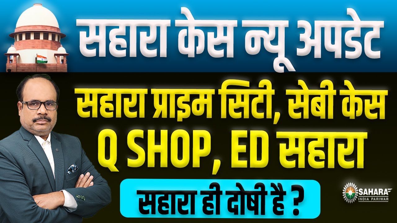 सहारा केस का बड़ा मोड़: SEBI-ED की नई कार्रवाई, जानें लाइव अपडेट