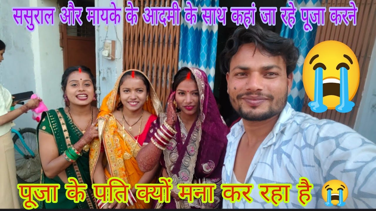 पूजा का पति ऐसा क्या हुआ जो मन कर रहा है,@sudishvlog1656 @ruptaravlogs 