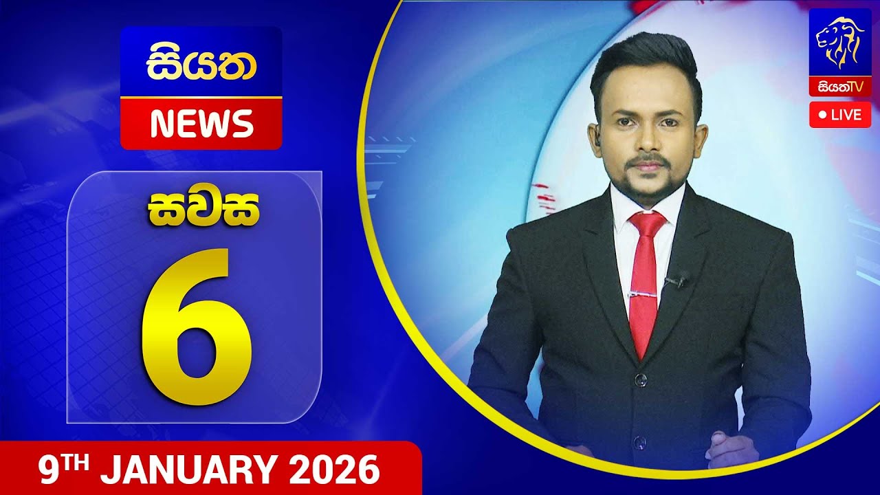🔴 LIVE | Siyatha News | 06.00 PM | 09 - 01 - 2026