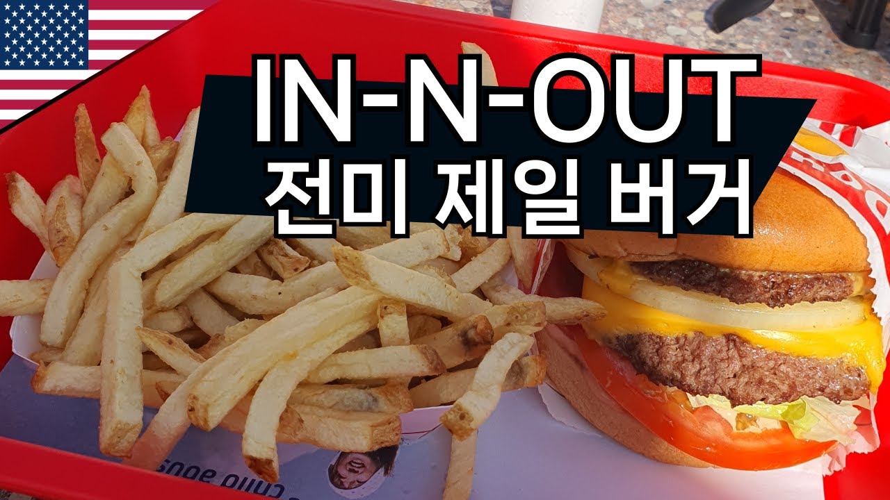 온 세상 햄버거집이 모두 IN-N-OUT 같았으면 좋겠다 - 🇺🇸 LA 여행 「10」