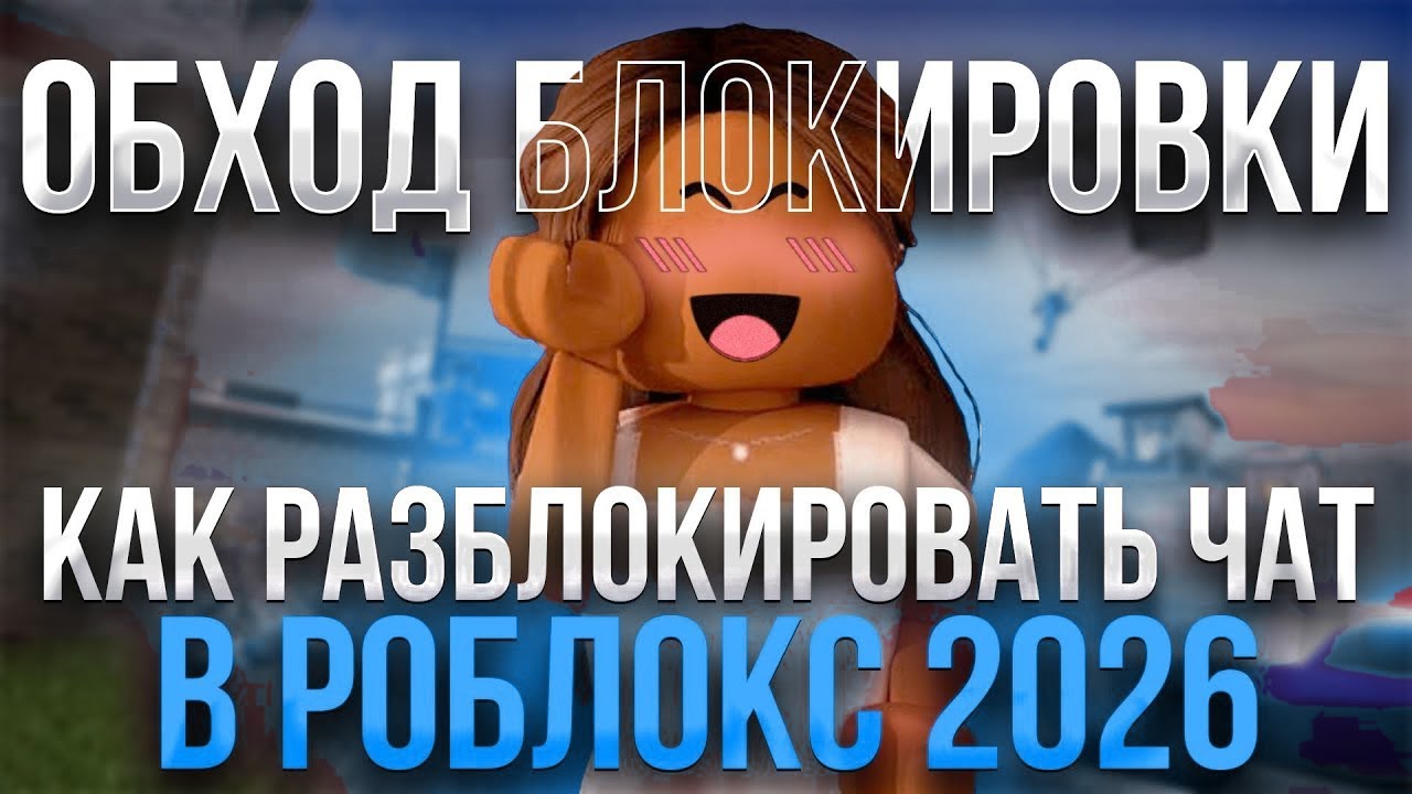 КАК РАЗБЛОКИРОВАТЬ ЧАТ В РОБЛОКС 2026 | КАК ОБОЙТИ БЛОКИРОВКУ ЧАТА В РОБЛОКСЕ ОБХОД БЛОКИРОВКИ ЧАТА