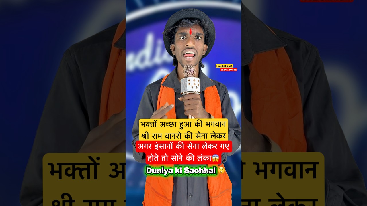 Bhakto Achcha hua ki Bhagwan Shri Ram vanaro ki sena lekar.😲 (Indian Idol) #motivation #yt #kahani