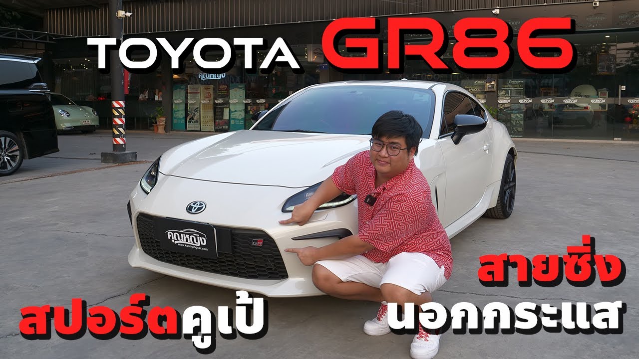 Toyota GR86 2024 สปอร์ตคูเป้สายซิ่ง นอกกระแส #เต็นท์คุณหญิง