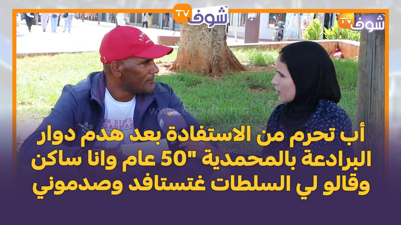 عندما يبكي الرجال .. أب تحرم من الاستفادة بعد هدم دوار البرادعة بالمحمدية "50 عام وانا ساكن