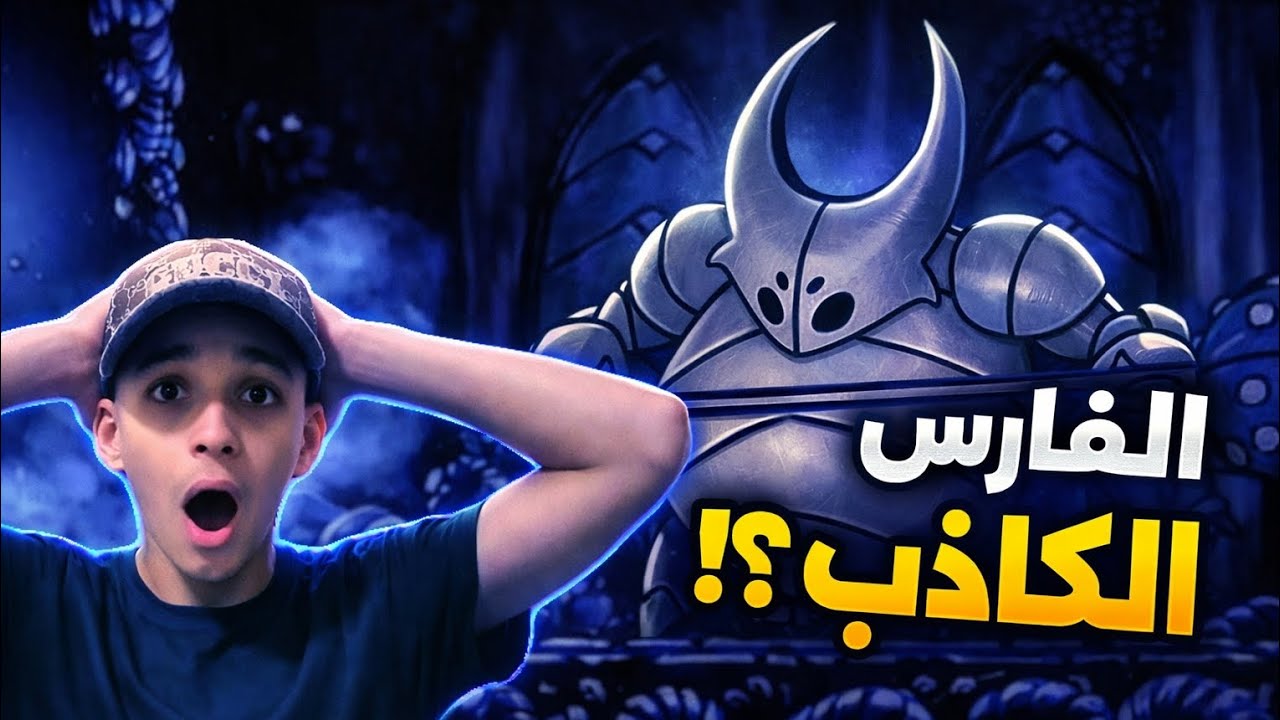 الفارس الفارغ #2 : هل أقدر أهزم أول بوس في اللعبة !؟ 🤔🔥 | Hollow Knight 