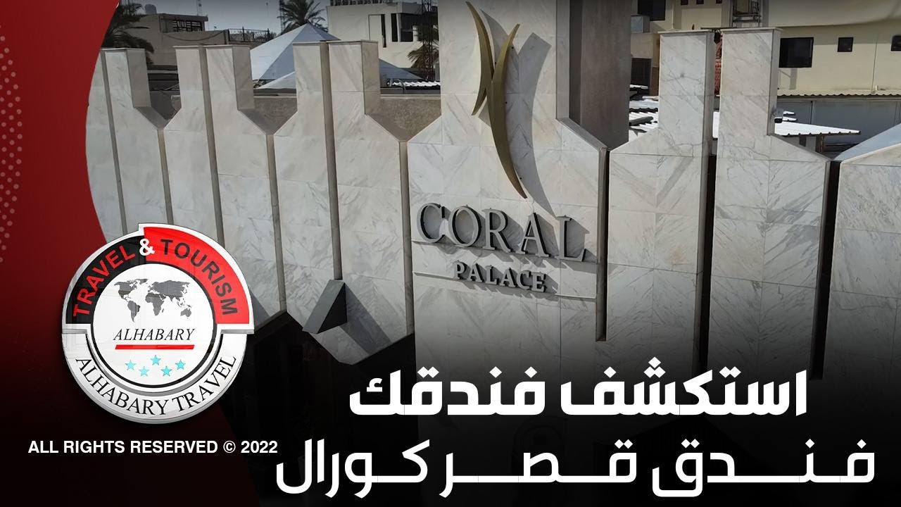استكشف فندقك - فندق قصر كورال