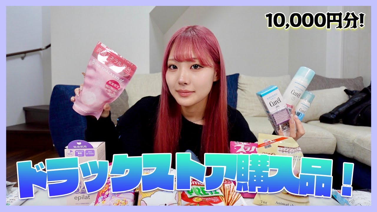ドラッグストア1万円分！！ハマってる〇〇だらけw