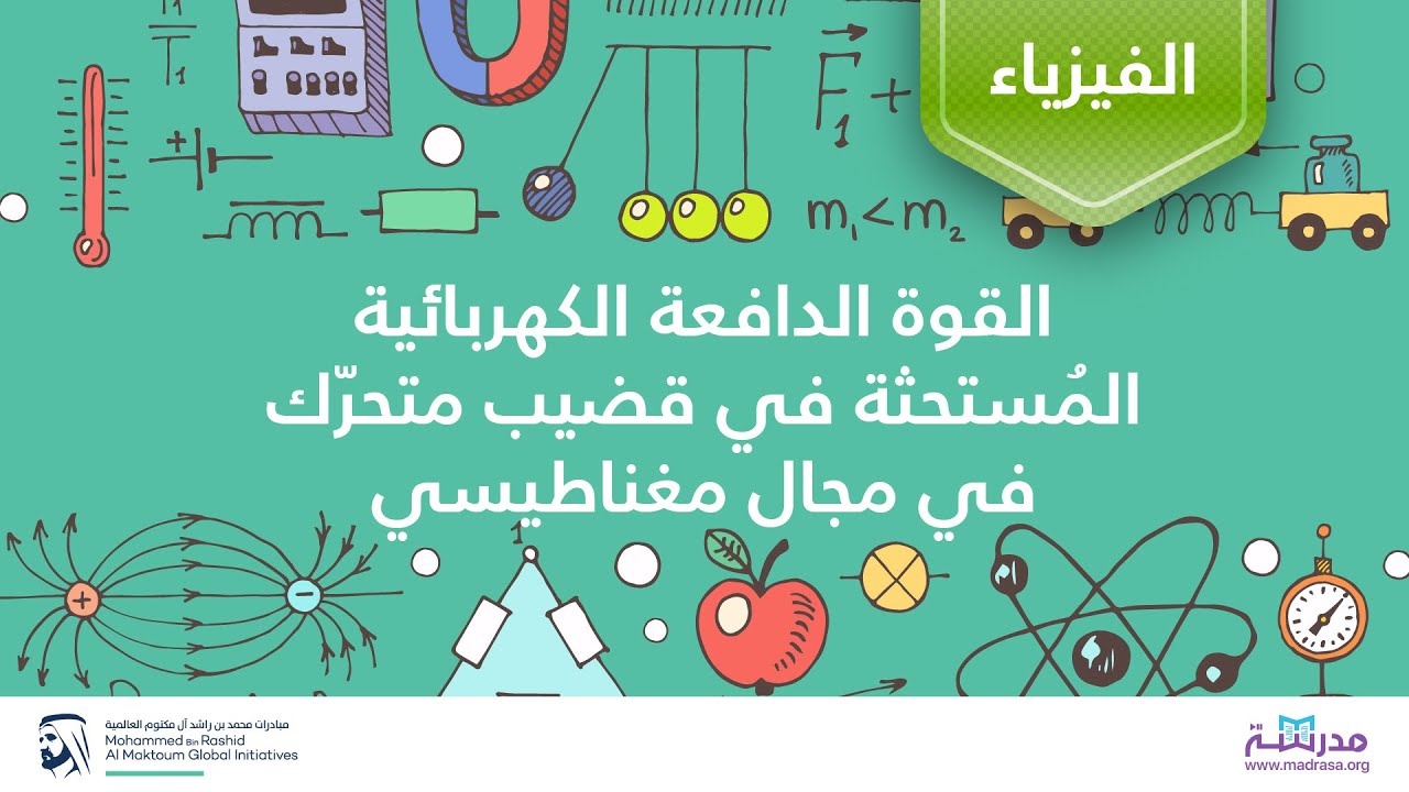 القوة الدافعة الكهربائية المُستحثة في قضيب متحرّك في مجال مغناطيسي | الفيزياء