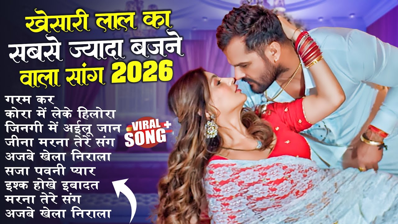 #Khesari Lal Yadav खेसारी लाल का सबसे ज्यादा बजने वाला सांग 2026 | Nonstop Bhojpuri New Song