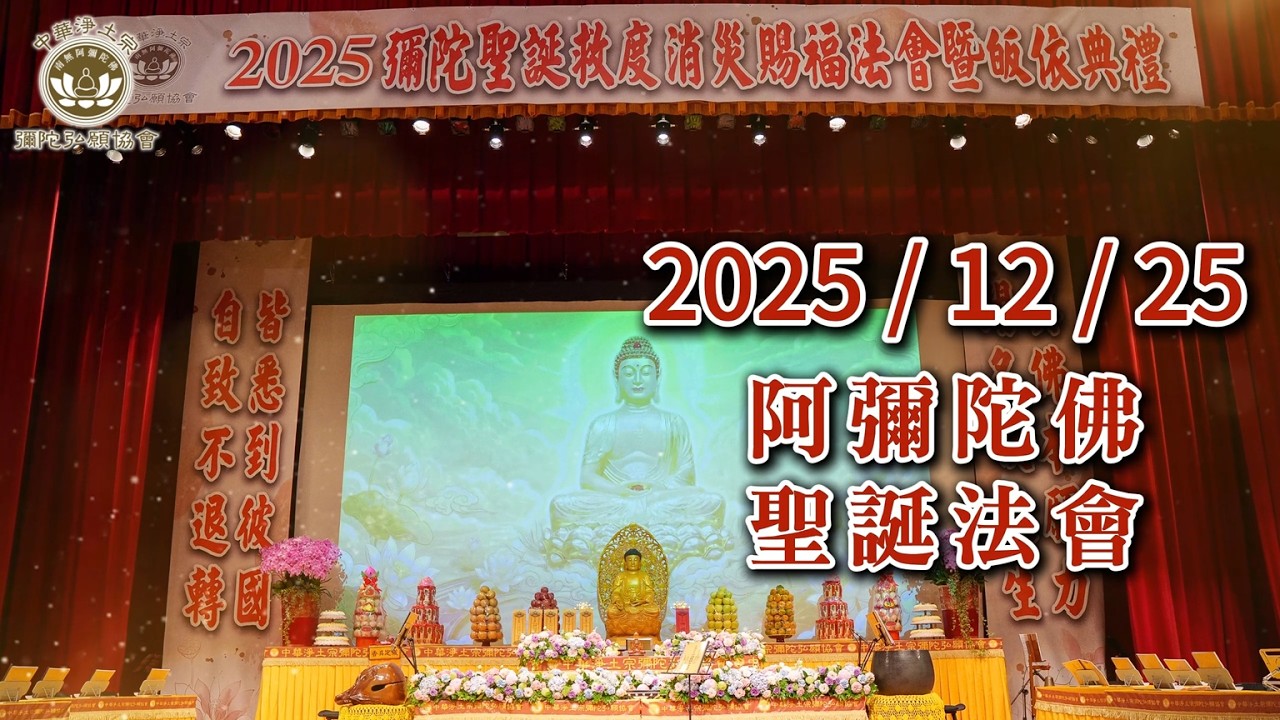 2025彌陀聖誕大法會※中華淨土宗彌陀弘願協會 台北弘願念佛會 高雄弘願寺 弘願桃園分會
