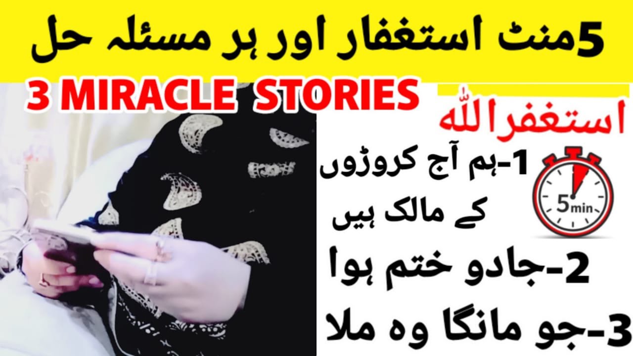 5minutes astaghfar|astagfar miracles stories |astaghfar ke fazeelat or wazifa by rohani diaries