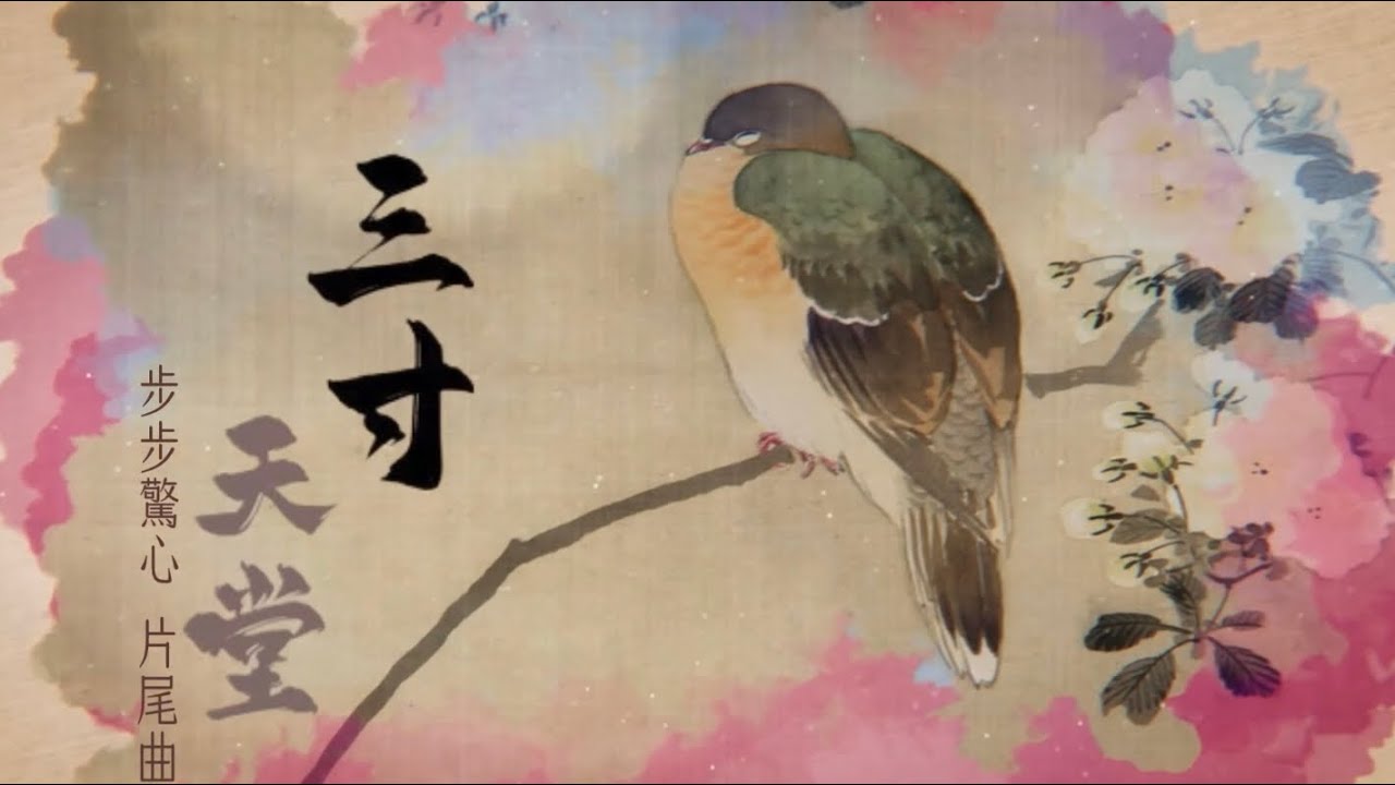 🧨2026龍馬精神好運奔騰新年線上音樂會🧨/《三寸天堂》/