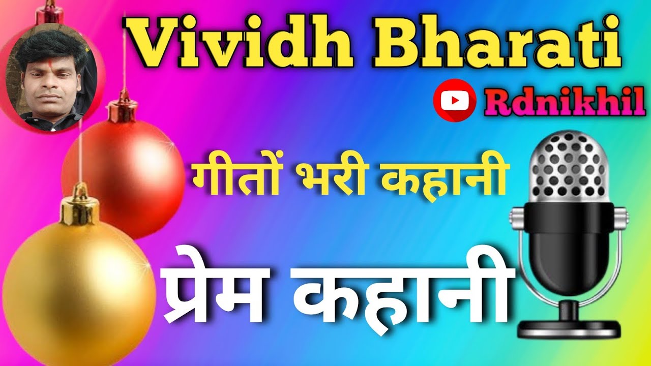 आज के गीतों भरी कहानी  एक प्रेम कहानी पर | Vividh Bharati || 13/12/2024 @rdnikhil