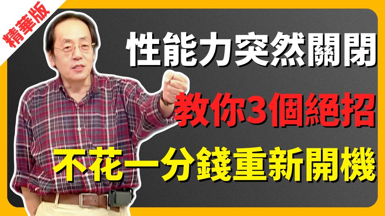 倪海廈：性能力突然「關閉」？身體早就給出4個警告！教你3個絕招，不花一分錢也能「重新開機」，找回年輕時的活力！