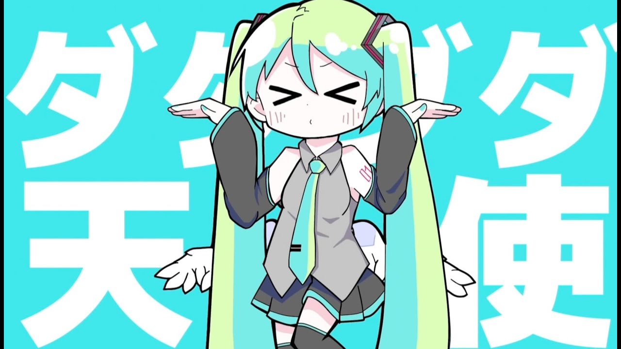 【初音ミクCOVER】ダダダダ天使／初音ミク