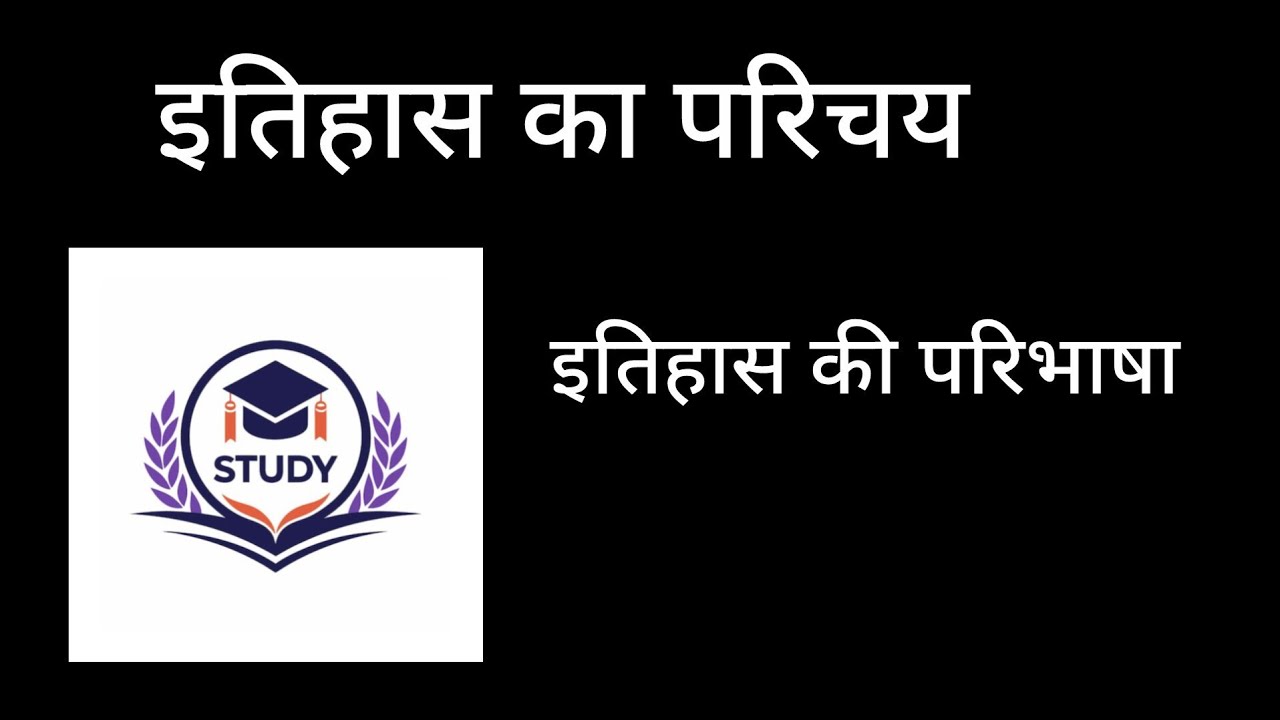 इतिहास का परिचय। इतिहास की परिभाषा #history #education #eaxm 