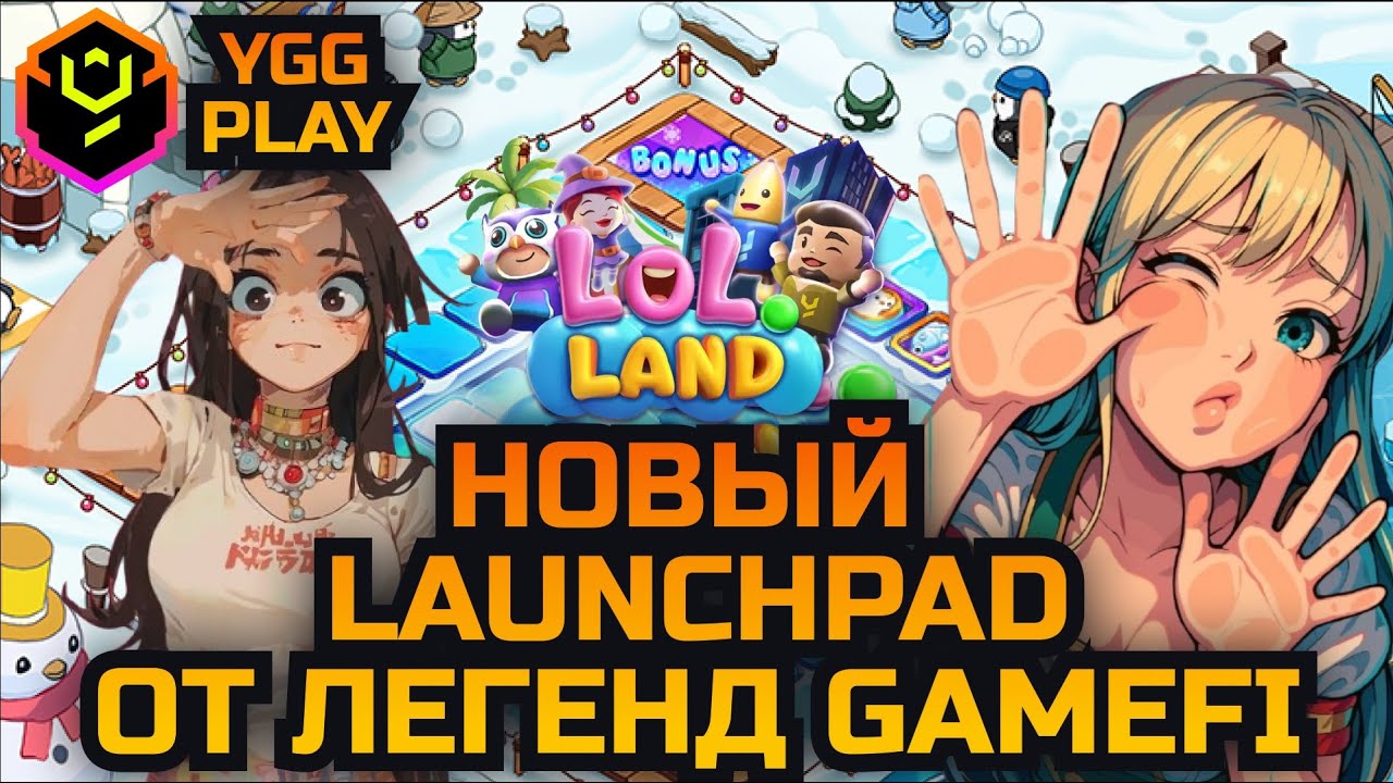 YGG Play - новый лаунчпад! LoL Land скоро TGE | Фармим поинты на будущие запуски | Розыгрыш 10$!