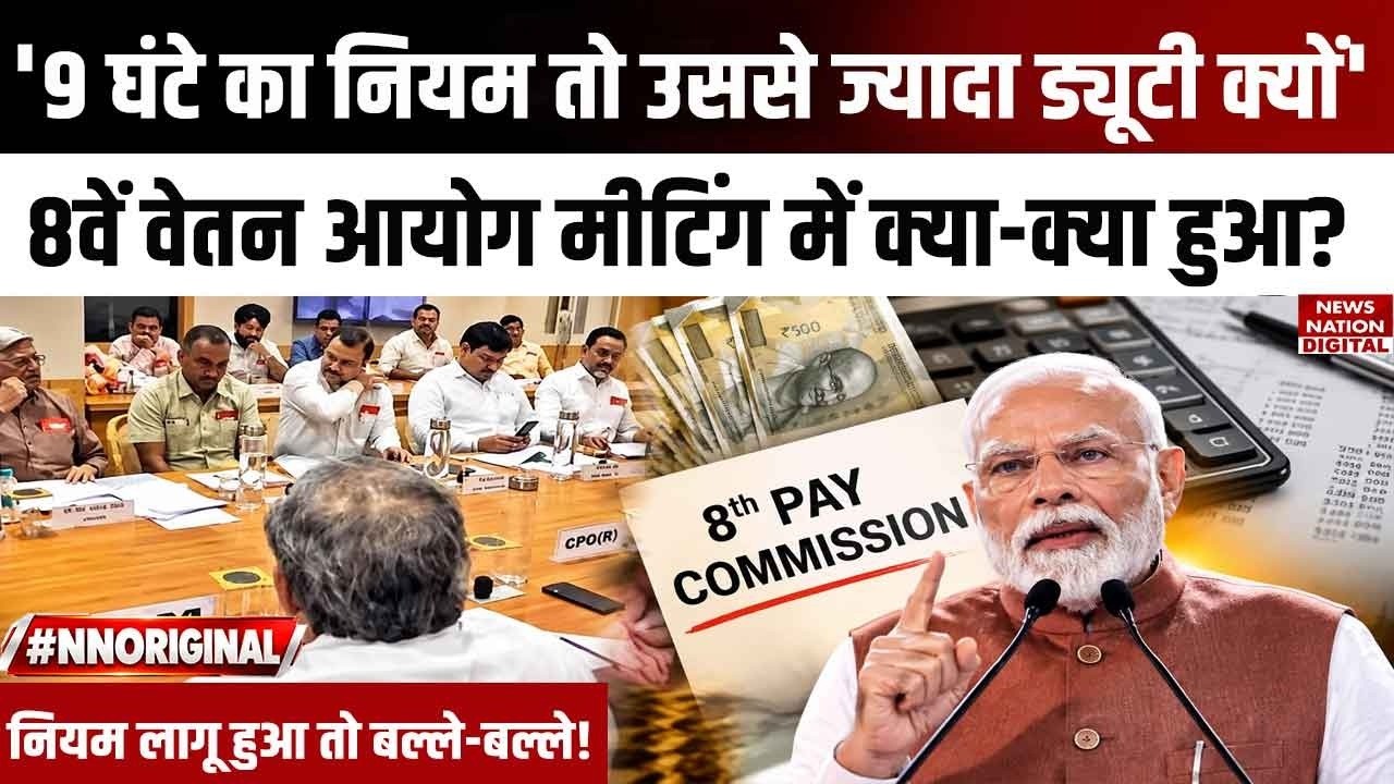 8th Pay Commission Meeting में क्या-क्या हुआ? Central Employees की बल्ले-बल्ले! | Good News | Salary
